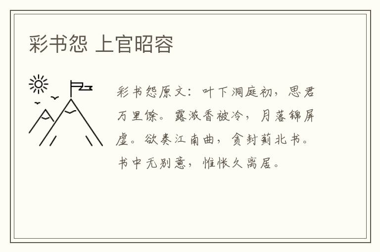 彩书怨 上官昭容