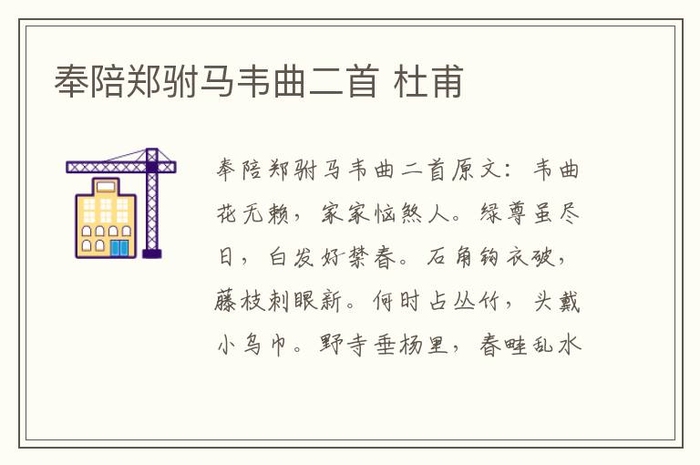 奉陪郑驸马韦曲二首 杜甫