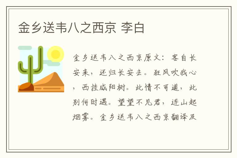 金乡送韦八之西京 李白
