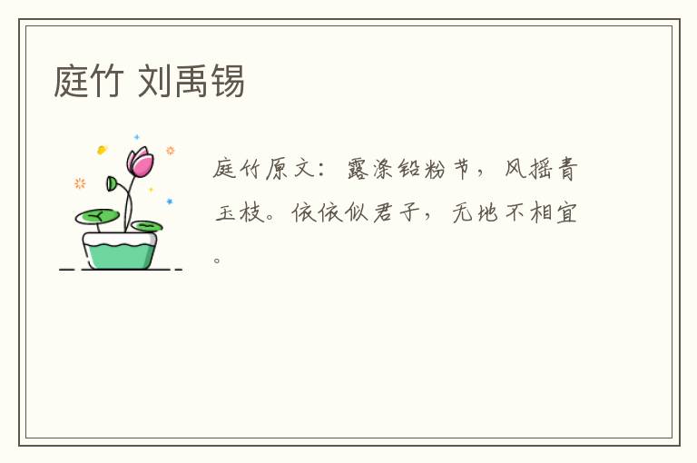 庭竹 刘禹锡
