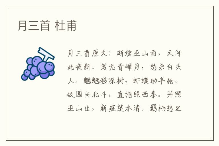 月三首 杜甫