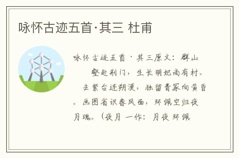 咏怀古迹五首·其三 杜甫