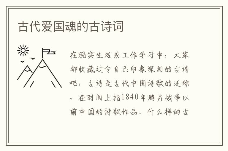 古代爱国魂的古诗词