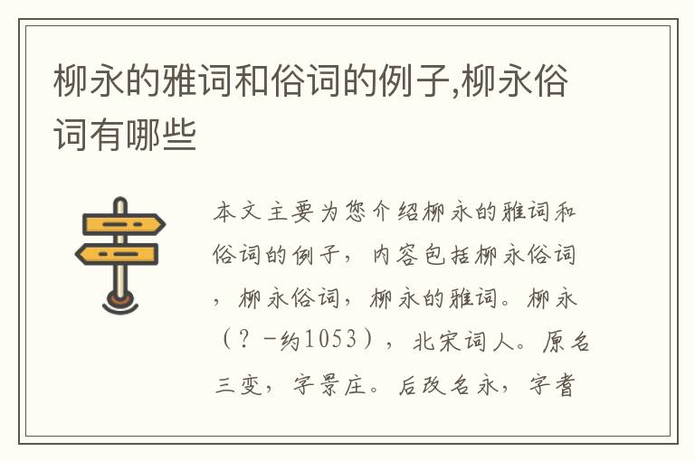 柳永的雅词和俗词的例子,柳永俗词有哪些