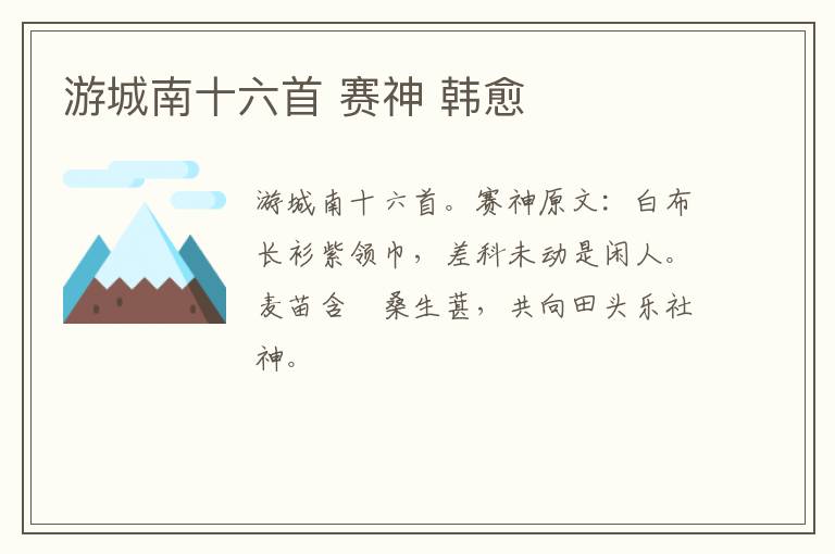 游城南十六首 赛神 韩愈