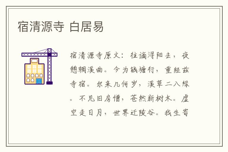 宿清源寺 白居易