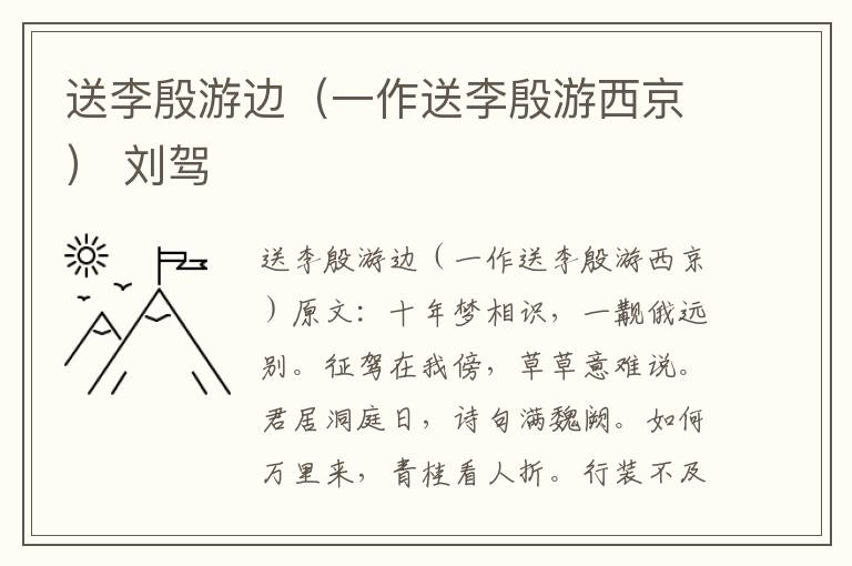 送李殷游边（一作送李殷游西京） 刘驾