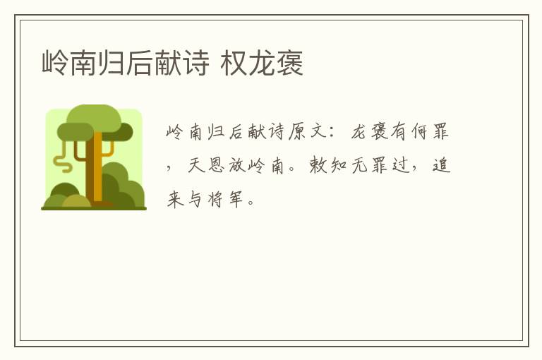 岭南归后献诗 权龙褒