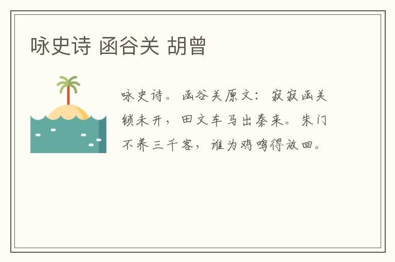 咏史诗 函谷关 胡曾