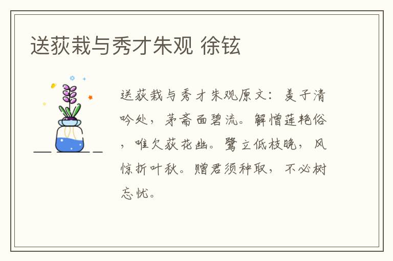 送荻栽与秀才朱观 徐铉