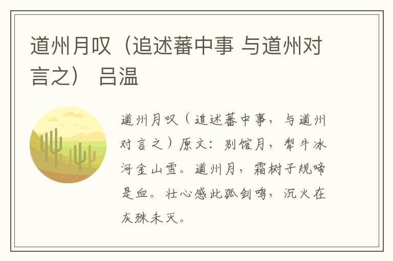 道州月叹（追述蕃中事 与道州对言之） 吕温