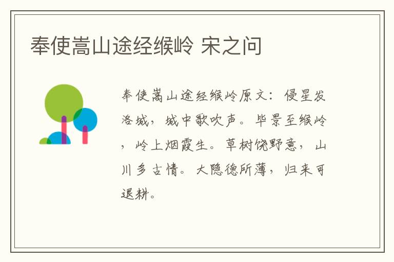 奉使嵩山途经缑岭 宋之问