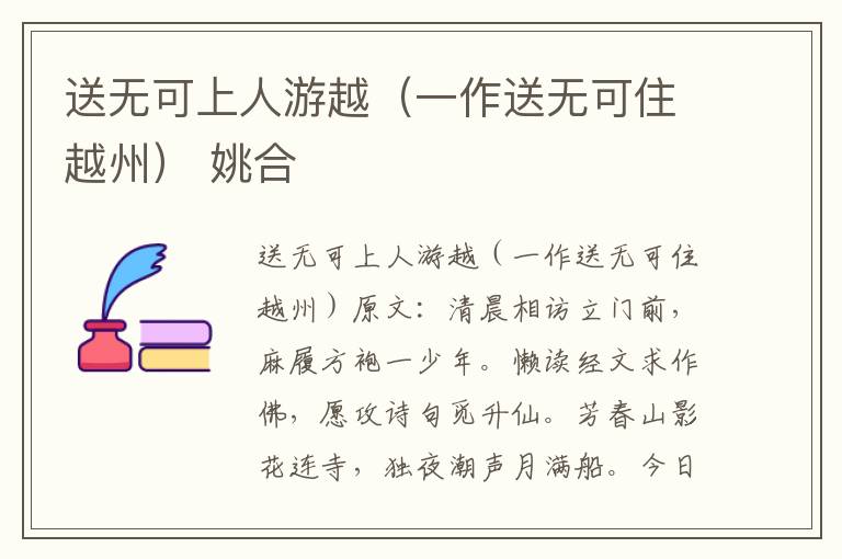 送无可上人游越（一作送无可住越州） 姚合