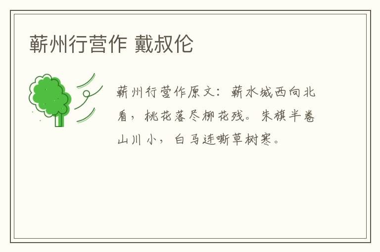 蕲州行营作 戴叔伦