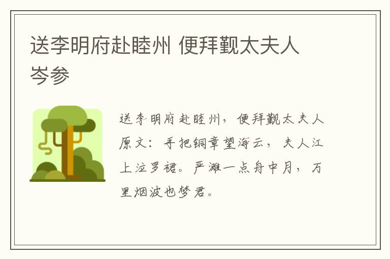 送李明府赴睦州 便拜觐太夫人 岑参