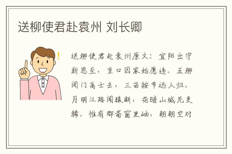 送柳使君赴袁州 刘长卿