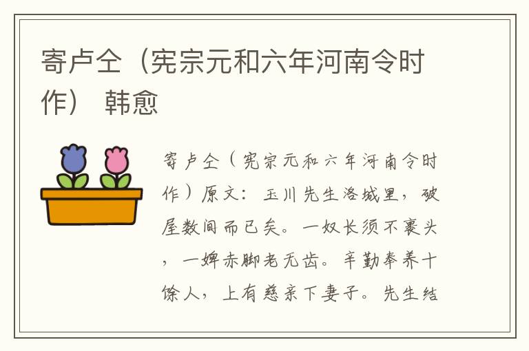 寄卢仝（宪宗元和六年河南令时作） 韩愈