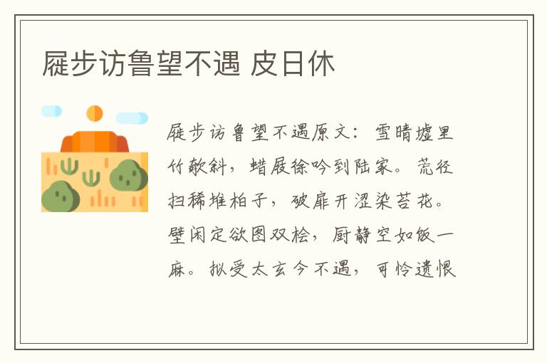 屣步访鲁望不遇 皮日休