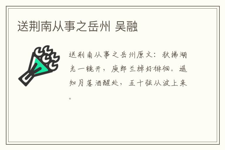 送荆南从事之岳州 吴融