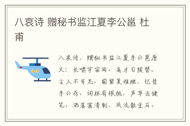 八哀诗 赠秘书监江夏李公邕 杜甫