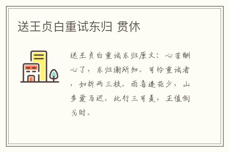 送王贞白重试东归 贯休
