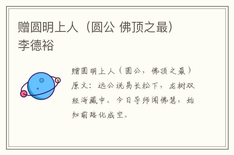 赠圆明上人（圆公 佛顶之最） 李德裕