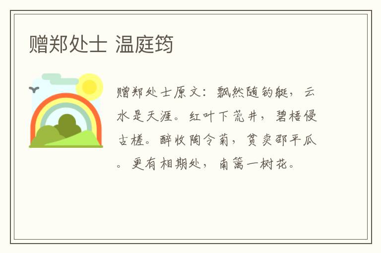 赠郑处士 温庭筠