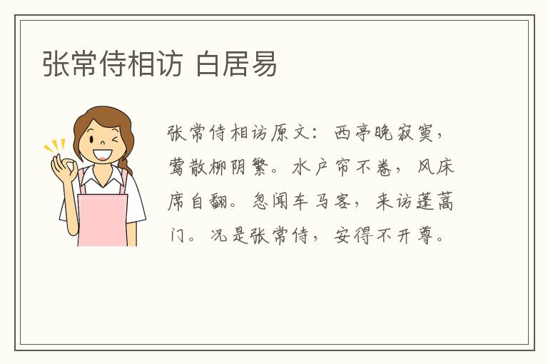 张常侍相访 白居易