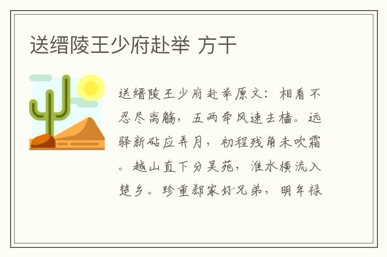 送缙陵王少府赴举 方干