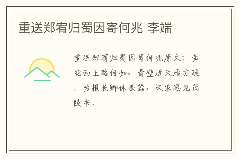 重送郑宥归蜀因寄何兆 李端