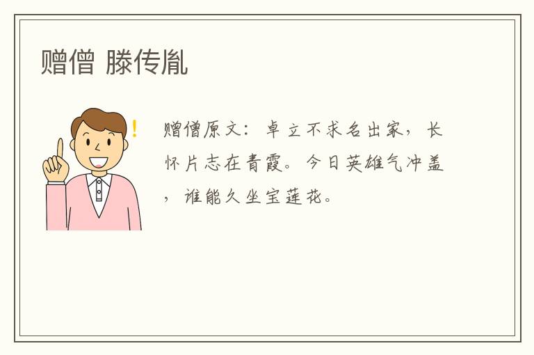赠僧 滕传胤