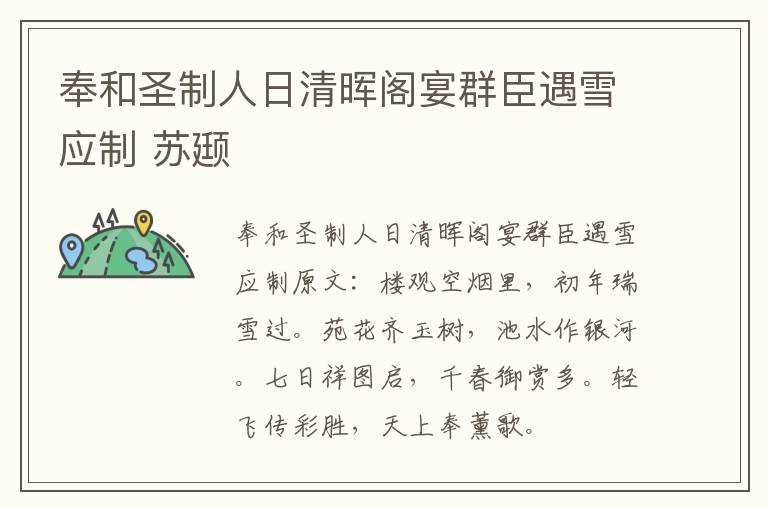 奉和圣制人日清晖阁宴群臣遇雪应制 苏颋