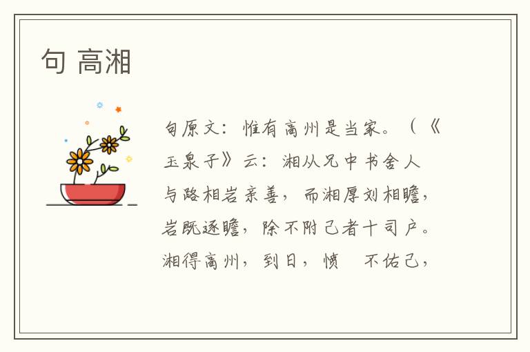 句 高湘