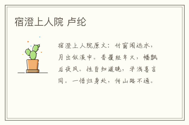 宿澄上人院 卢纶