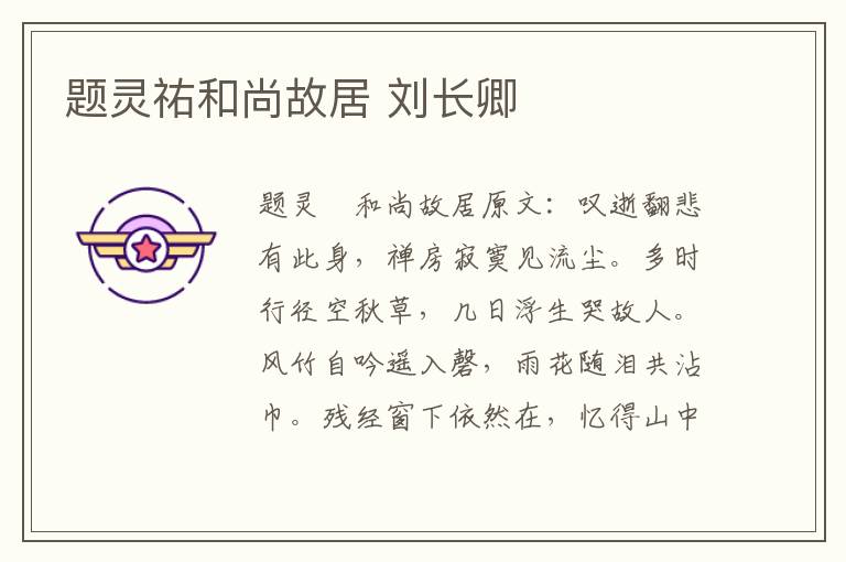 题灵祐和尚故居 刘长卿