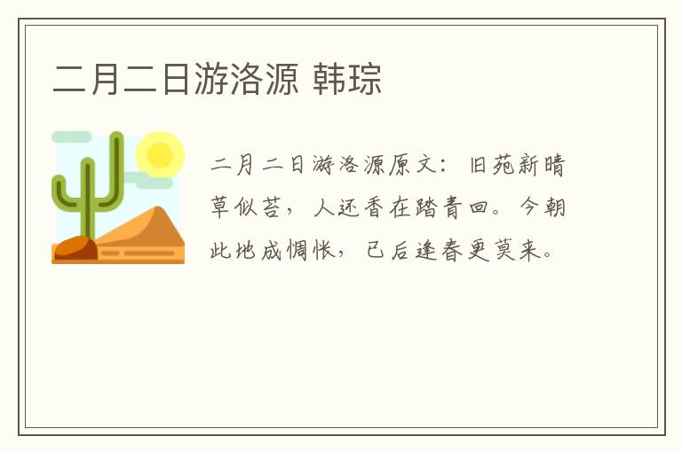 二月二日游洛源 韩琮