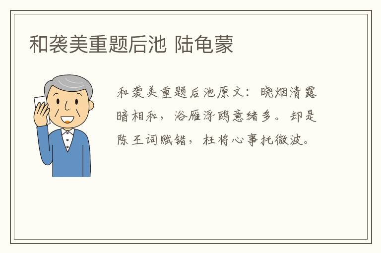 和袭美重题后池 陆龟蒙