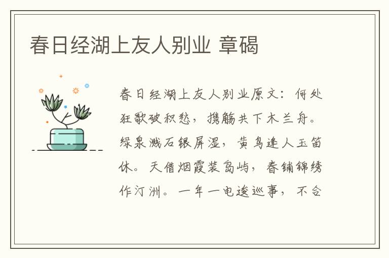 春日经湖上友人别业 章碣