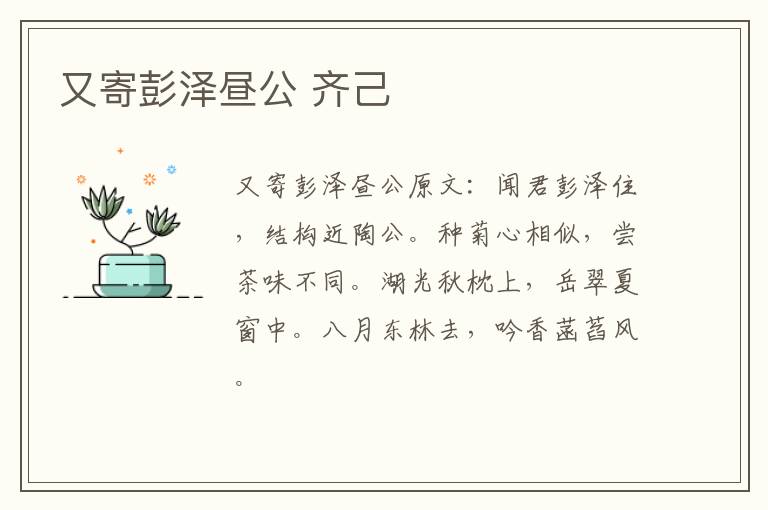 又寄彭泽昼公 齐己