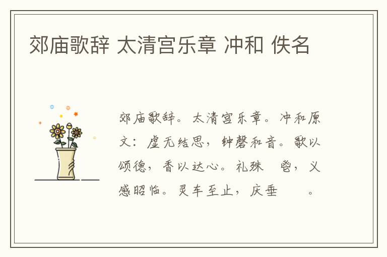 郊庙歌辞 太清宫乐章 冲和 佚名
