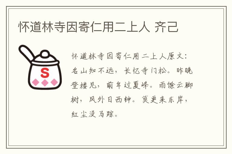 怀道林寺因寄仁用二上人 齐己