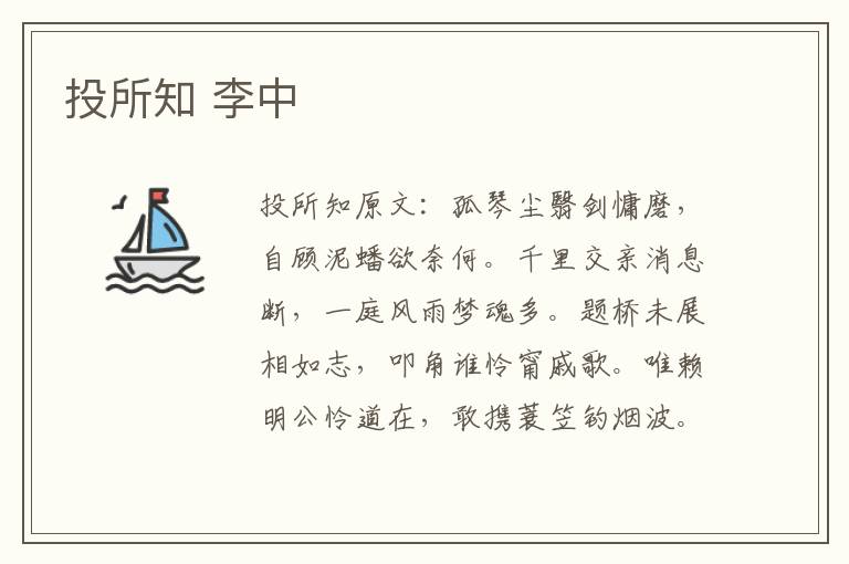 投所知 李中