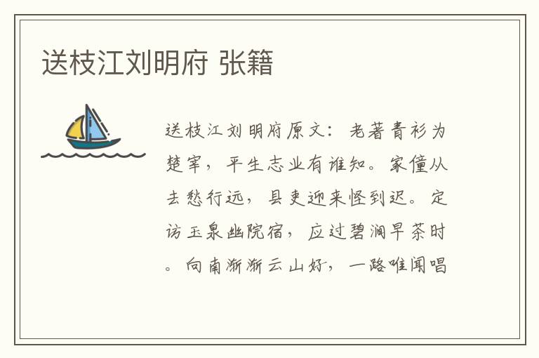 送枝江刘明府 张籍