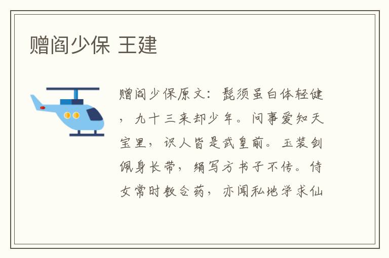 赠阎少保 王建