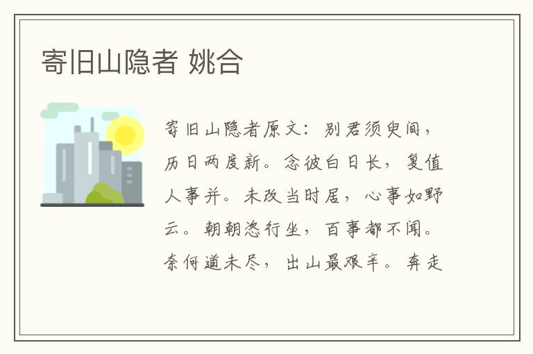 寄旧山隐者 姚合