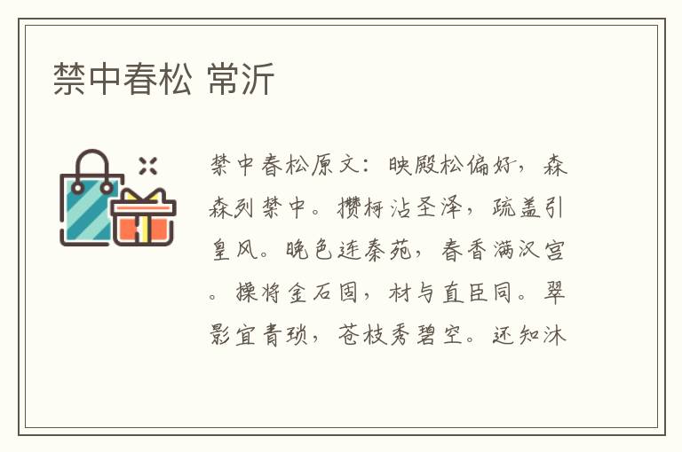 禁中春松 常沂