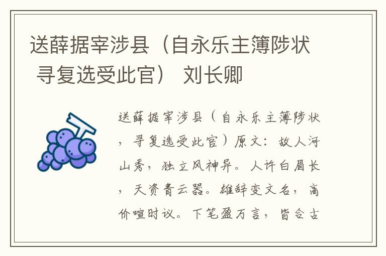 送薛据宰涉县（自永乐主簿陟状 寻复选受此官） 刘长卿