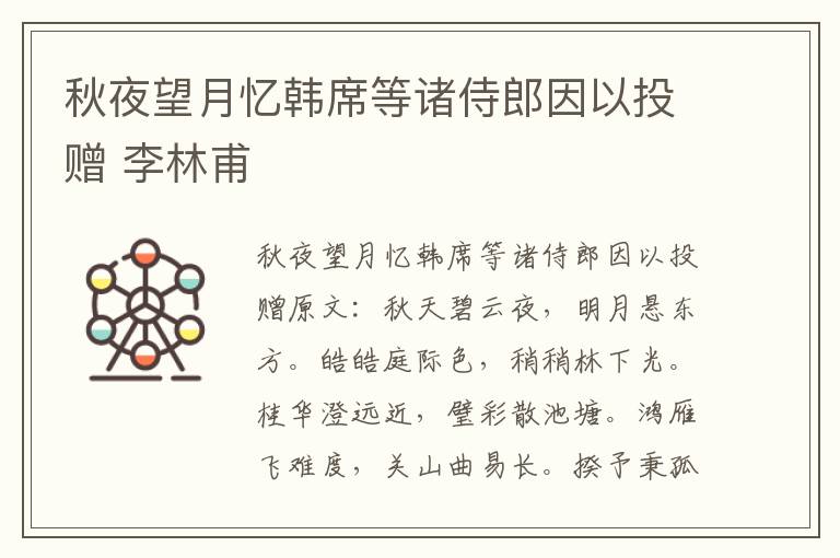 秋夜望月忆韩席等诸侍郎因以投赠 李林甫