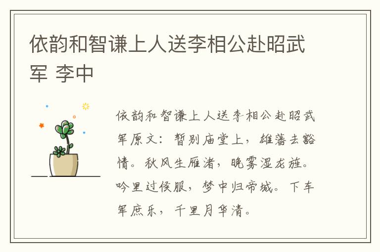 依韵和智谦上人送李相公赴昭武军 李中
