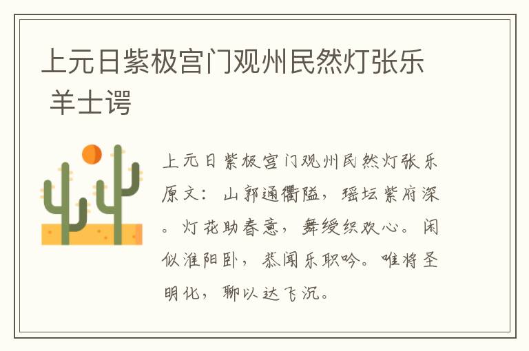 上元日紫极宫门观州民然灯张乐 羊士谔